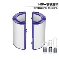 HEPA玻璃濾網 適用Dyson Pure智慧空氣清淨風扇TP04 DP04 HP04