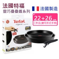 TEFAL 特福法國製【3倍耐用】 3件套裝 EXPERTISE專業系列 電磁爐適用 易潔煎鍋 22/26CM (連可拆手柄) 超耐用易潔鑊 方便收納 慳位易用 L6509105 - 平行進口