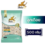 ลูกเดือย 500 กรัม ตราเสือบิน คัดพิเศษ เกรด A ธัญพืช Flying Tiger เสือบิน Jobs tears ลูกเดือยดิบ