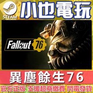 【小也】Bethesda / Steam 輻射76 異塵餘生76 Fallout 76 官方正版
