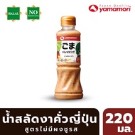 Yamamori ยามาโมริ น้ำสลัดสไตล์ญี่ปุ่น Roasted Sesame and Caesar dressing หลากหลายรสชาติให้เลือก อร่อ