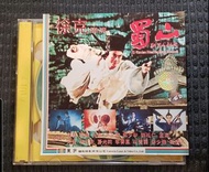 電影 蜀山 圖案 VCD 鄭少秋 林青霞 元彪