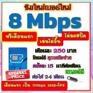 🟡ฟรีเดือนแรก🟡ซิมโปรเทพ 8 Mbpsไม่อั้นไม่ลดสปีด เดือนแรกฟรี 15M 68GB + โทรฟรีทุกเครือข่าย🟡ซิมใหม่🟡DTAC