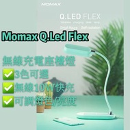Momax Q.Led Flex 無線充電座檯燈 無線快充 無線充電 書枱燈 枱燈 床頭燈 閱讀燈