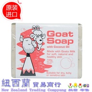 สบู่นมแพะทำมือ Goat SOAP จากออสเตรเลียไวท์เทนนิ่งธรรมชาติรักษาความชุ่มชื้นน้ำมันมะพร้าว goatsoap