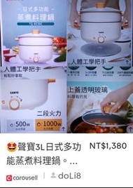 特價🤩聲寶3L日式多功能蒸煮料理鍋。型號TQ-BE30C（附蒸籠）不含運。家裏已有，用不到，便宜出售給有需要者！