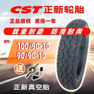 正品正新輪胎90/90一10 100/90一10 真空胎 摩托車輪胎電動車外胎