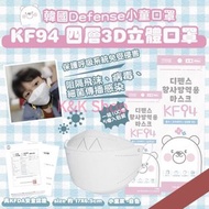 韓國 Defense KF94 四層3D立體小童口罩(一盒100個)