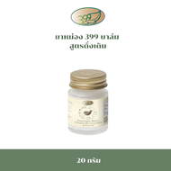 ยาหม่อง 399 บาล์ม  ขนาด 20 กรัม