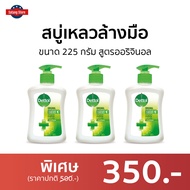 🔥แพ็ค3🔥 สบู่เหลวล้างมือ Dettol ขนาด 225 กรัม สูตรออริจินอล - โฟมล้างมือเดทตอล โฟมล้างมือ สบู่ล้างมือ สบู่โฟมล้างมือ น้ำยาล้างมือ สบู่เหลวล้างมือพกพา สบู่ล้างมือพกพา สบู่ล้างมือฆ่าเชื้อโรค hand wash foam magic hand wash