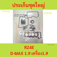 ประเก็นชุดใหญ่ RZ4E D-MAX 1.9 BLUE POWER ดีแม็ก ISUZU ปะเก็นชุดใหญ่