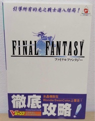 圖書系列：Wonder Swan Color 版 Final Fantasy 彻底攻略