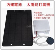 內建電池  usb 太陽能板 打氣  魚菜共生系統 太陽能 打氣機 增氧 魚缸打氣機 打氣幫浦 釣魚 隨身 移動