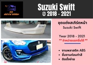 สเกิร์ตหน้า / รอบคัน ซูซุกิ Suzuki Swift ปี 2018-21