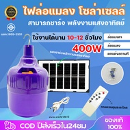 หลอดไฟล่อแมลง ไฟแมงดา หลอดไฟ แสงม่วง 400W ไฟจับแมลง โซล่าเซลล์ ใช้พลังงานแสงอาทิตย์ ลอดแบล็คไลท์