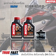 เซ็ทถ่ายน้ำมันเครื่อง BMW G310R G310GS น้ำมัน Motul H-TECH 100 สังเคราะห์แท้ 100%