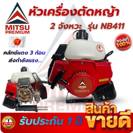 เครื่องตัดหญ้า 2 จังหวะ รุ่น Robin NB411(โรบิน  NB411)  รับประกันสินค้า สินค้าตรงปก พร้อมใช้งาน