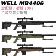 (圓仔）全配版 WELL MB4406 手拉空氣狙擊槍（附3-9×40狙擊鏡+快拆腳架）