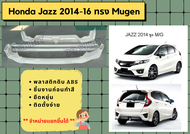 ➽ สเกิร์ตรถ Honda Jazz ทรง Mugen ปี 14 - 16