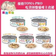 《台南蕎逸寵物》優格 TOMA-PRO 吃貨拼盤主食貓罐/多種肉/貓咪主食罐/貓罐/無穀/雞湯底/全齡貓/幼貓 80g