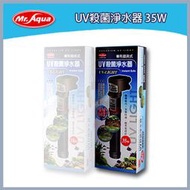 多彩雲 水族⛅台灣Mr.Aqua水族先生《UV 殺菌 淨水器 / 35W》除綠水、水黃、水色、除藻、殺菌