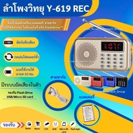 ลำโพงวิทยุ ลำโพง รุ่น Y-619REC รุ่นอัดเสียงได้ Mp3/USB/SD Card/Micro SD Card อัดเสียงได้ ฟังวิทยุได้ เสียบUSB Flash Drive เสียบการ์ดเล็ก Micro SD ได้