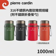 pierre cardin 皮爾卡登 316不鏽鋼內膽歐雅燜燒罐(附不鏽鋼折疊餐勺)1000ml PCJR-527 (顏色隨機出貨)