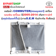 หม้อน้ำ TOYOTA COMMUTER(คอมมูเตอร์) 2ท่อ เครื่องเบนซิน หนาพิเศษ 32มิล ปี2005-2014 เกียรกระปุก (อลูมิ