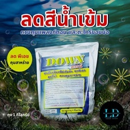 Down ดาวน์ หัวเชื้อจุลินทรีย์เข้มข้น ลดPH ลดสีน้ำ ควบคุมสาหร่าย สำหรับบ่อกุ้ง บ่อปลา