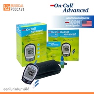 เครื่องตรวจน้ำตาล On Call Advanced **ชุดพร้อมใช้งาน มาตรฐานสากล สหรัฐอเมริกา เยอรมัน ยุโรป