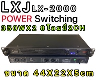 LXJ LX-2000 POWER Switching เพาเวอร์แอมป์ 700วัตต์รุ่น LX-2000Max Powet:350W*2 ที่ 8 โอมป์ 2CH