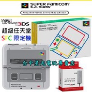 缺貨【3DS主機】☆ NEW N3DS LL主機 超級任天堂 SFC 超任 限定機＋原廠充電器＋保護貼 ☆