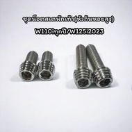 น็อตสเตย์พักเท้าหลัง น็อตพักเท้าหลัง wave110i w125i 2023(1ชุด4ตัว) น็อตยึดพักเท้าหลัง w110i เวฟ110i 