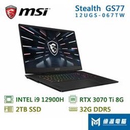 ♘德源-台南♘微星 筆電《Stealth GS77 12UGS-067TW》17.3吋/4K/i9/RTX3070Ti