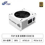 FSP 全漢 金鋼彈 850W 白 (80+金牌/SFX/ATX3.0/PCIe 5.0/內附ATX轉接架/全模組/全日系/十年保固)