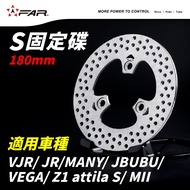 FAR S固定碟盤 180mm 適用VJR/JR/MANY/JBUBU/VEGA/Z1 attila S/MII 1個