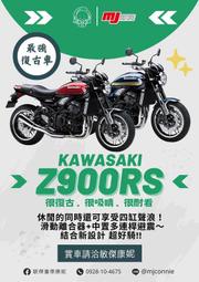 『敏傑康妮』Kawasaki Z900RS 四缸聲浪 迷人好聽 馬力足夠 歡迎您一同加入RS復古車行列 價格歡迎詢問