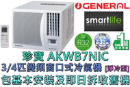 (包基本安裝) AKWB7NIC 3/4匹 R32雪種變頻淨冷窗口式冷氣機 (遙控型號)