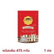 เครื่องดื่มโกโก้ชนิดเติม 1 ถุง โกโก้ดัทช์  DUTCH 100% Cocoa Powder ดัชท์ โกโก้ผงแท้ 100% ผงโกโก้พร้อ