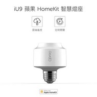 Opro9 iU9 蘋果 HomeKit 智慧燈座  [支援 Apple Siri 語音控制]