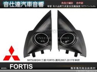 正品 音仕達汽車音響 三菱Mitsubishi Lancer FORTIS專用高音座原廠仕樣 專車專用高音喇叭座 高音座