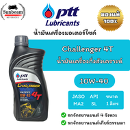น้ำมันเครื่อง PTT Challenger 4T 10W-40 ขนาด 1 ลิตร