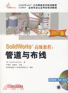 932.SolidWorks高級教程：管道與布線 2007版（簡體書）