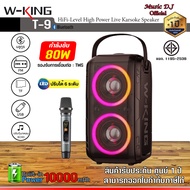 ลำโพง W-king T9 ลำโพงบลูทูธ LED กำลังขับ 80W เบสแน่น Bluetooth Speaker ลำโพง Wking T9 ลำโพงไร้สาย Wi