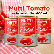 Mutti มะเขือเทศปอกเปลือก 400 ml.