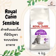 อาหารแมว Royal Canin Sensible อาหารสำหรับแมวโต ที่มีปัญหาระบบย่อยอาหาร  4 kg