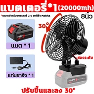พัดลมแบตเตอรี่ไร้สาย 8นิ้ว พัดลมแบตสว่าน พัดลมพลังสูงแบบพกพา การส่ายหัวอัตโนมัติ ความจุแบต 599VF ลมใ