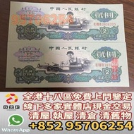 香港實體門市 免費鑒定 求舊版人民幣 舊紙幣 1960年車工貳圓 古幣車工 舊錢幣 舊版人民幣 第一套人民幣 第二套人民幣 第三套人民幣 第四套人民幣 民國紙幣 民國幣 樣票 第一版第二版第三版第四版