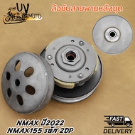ล้อขับหลัง+หน้า+สายพาน NMAX รหัส NMAX 2022 NMAX155 2DP