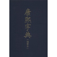 康熙字典（检索本）